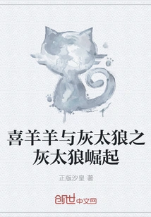 Pleasant Goat and Big Big Wolf: the Rise of Big Big Wolf