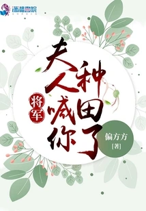 General, My Wife Asked You to Farm