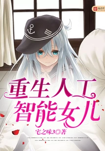 Reborn Artificial Intelligence Daughter