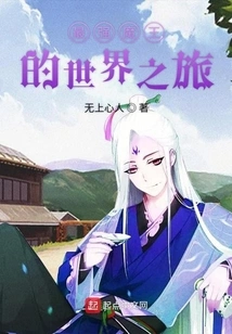 The World Journey of the Strongest Demon King