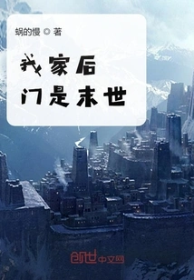 The Back Door of My House is the End of the World