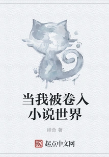 When I Was Involved in the World of Fiction