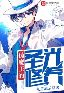 The False Demon King's Holy Light Cultivation