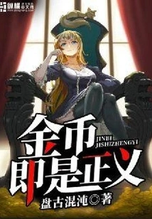 Gold Coins Are Justice