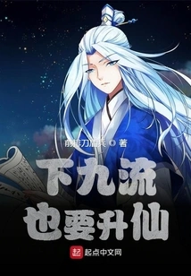 Even a Lowly Person Wants to Be Promoted to Immortality