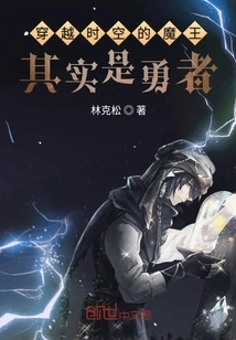 The Demon King Who Traveled Through Time and Space is Actually a Brave Man