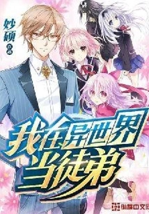 I Am an Apprentice in Another World