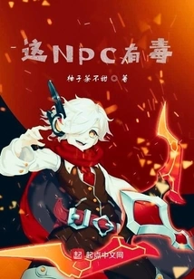 This Npc is Poisonous