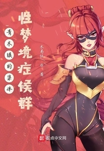 Collective Dream Syndrome in Qingmu Town