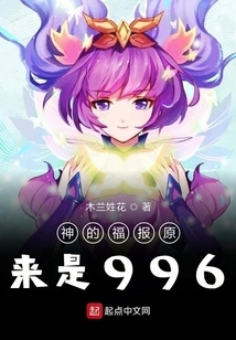 God's Blessing Turns Out to Be 996