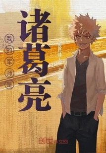 My Military Advisor is Zhuge Liang