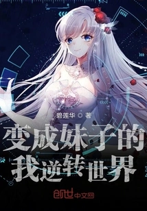 I Turned into a Girl and Reversed the World