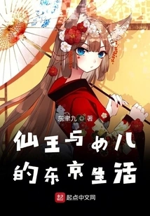 The Tokyo Life of the Immortal King and His Daughter