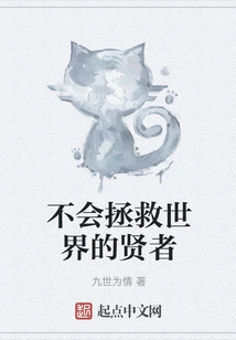 The Sage Who Will Not Save the World