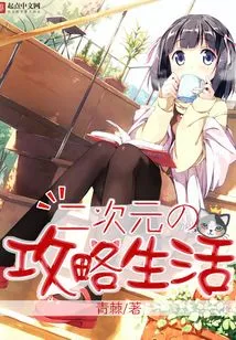 The Strategy of Life in the Second Dimension