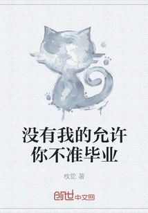 You Are Not Allowed to Graduate Without My Permission