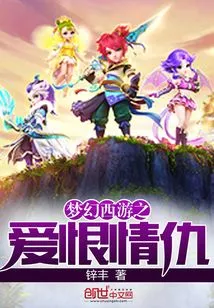 Fantasy Westward Journey: Love, Hate and Enmity