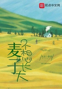 Maizi Doesn't Want to Grow Up