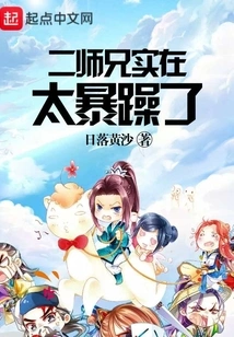 Second Senior Brother is Really Too Irritable