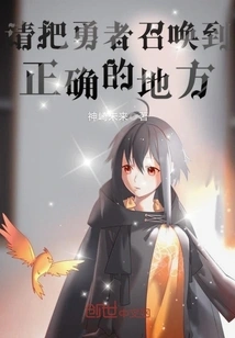 Please Summon the Brave Man to the Right Place