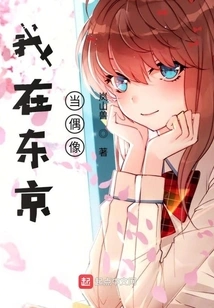 I'm an Idol in Tokyo