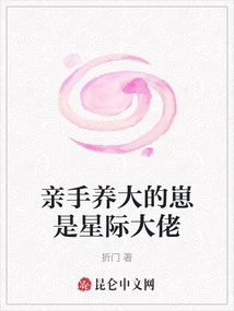 The Cub Raised by One's Own Hands is an Interstellar Boss