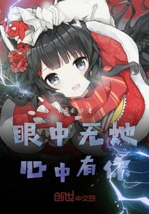 She is Not in My Eyes, but You Are in My Heart