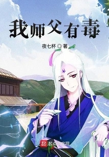 My Master is Poisonous