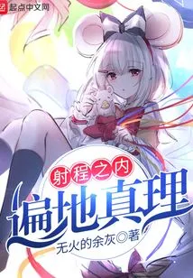 Truth is Everywhere Within Range