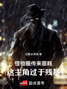 Bad News Comes from the Monster Circle, the Protagonist is Too Cruel