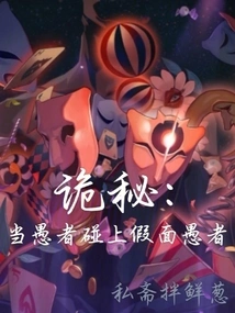 Mystery: When the Fool Meets the Masked Fool