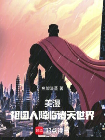 American Comics: the People of the Motherland Come to the Heavens and the World