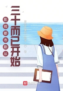 Film and Television Urban Dramas Start from the Age of Thirty