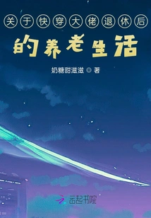 About the Retirement Life of the Fast-wearing Boss