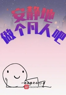 Just Be a Mortal Quietly