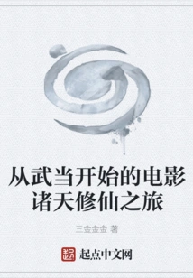 The Journey of Cultivating Immortality in the Movie Heavens Starting from Wudang