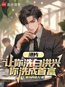 Hong Kong Movie: Let You Clean up Hongxing and Become the Richest Man