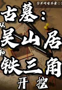 Ancient Tombs: Excavations from Wushanju and Iron Triangle