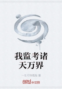 I Invigilate All the Worlds