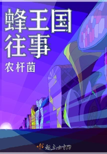 Past Events in the Bee Kingdom