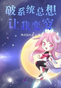 Breaking the System Always Wants to Make Me Poor