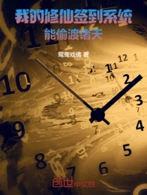 My Xiuxian Sign-in System Can Sneak Across the Heavens