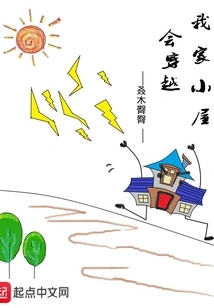 My Cabin Can Travel Through Time