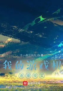 My Game Console Connects to Reality