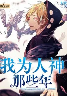 Those Years When I Was a Human God