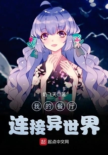 My Restaurant Connects to Another World