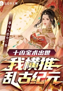 The Ten Evil Treasures Come Out and I Overthrow the Ancient Era