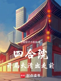 Siheyuan: Before the Departure of the Qing Dynasty at the Beginning