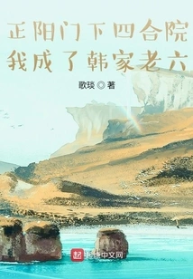 In the Courtyard under Zhengyangmen, I Became the Sixth Child of the Han Family