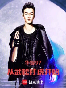 China Entertainment 97: Starting from Wu Song's Fight Against the Tiger